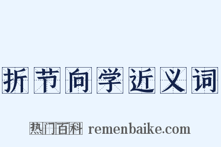 折节向学近义词是什么意思的图片